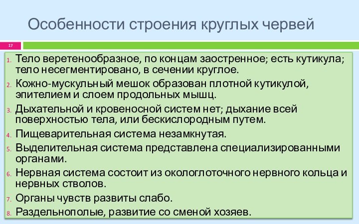 Особенности строения круглых червейТело веретенообразное, по концам заостренное; есть кутикула; тело несегментировано,