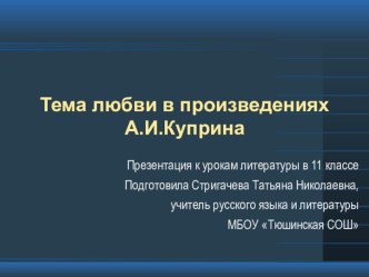 Презентация к уроку литературы Тема любви в произведениях А.И. Куприна, 11 класс