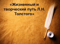 Презентация Жизненный и творческий путь Льва Николаевича Толстого