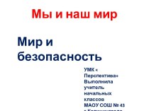 Урок с презентацией Мир и безопасность