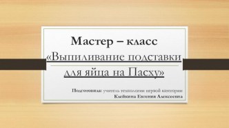 Презентация Выпиливание подставки для яйца на Пасху