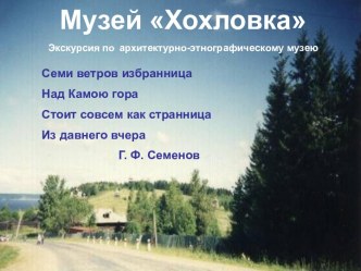 Заочная экскурсия Музей Хохловка