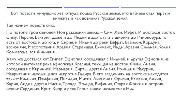 Вот повести минувших лет, откуда пошла Русская земля, кто в Киеве стал