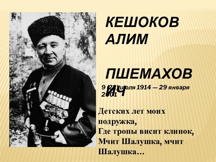 Алим кешоков стихи. Алим Пшемахович Кешоков. Алим Пшемахович Кешоков поэт. Алим Кешоков биография.