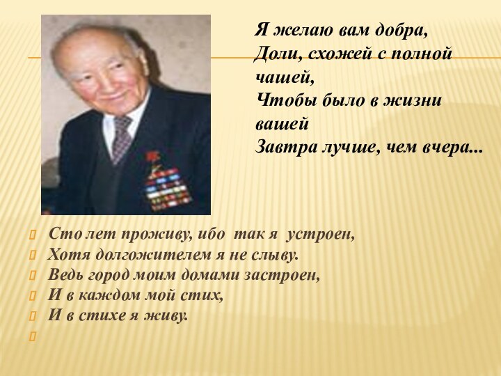 Сто лет проживу, ибо так я устроен,Хотя долгожителем я не слыву.Ведь город