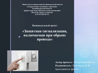 Индивидуальный проект Защитная сигнализация, включаемая при обрыве провода