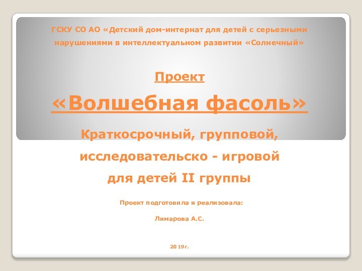 ГСКУ СО АО «Детский дом-интернат для детей с серьезными нарушениями в интеллектуальном