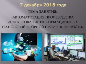 Презентация Автоматизация производства. Использование информационных технологий в горной промышленности