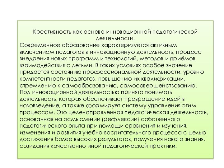 Креативность как основа инновационной педагогической деятельности.Современное образование характеризуется активным включением педагогов в