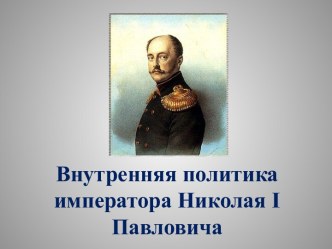 Внутренняя политика Николая I