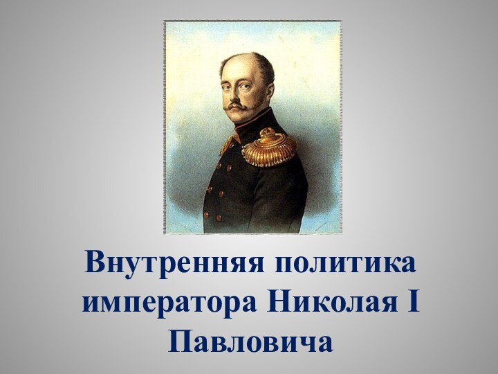 Внутренняя политика императора Николая I Павловича