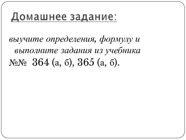 выучите определения, формулу и выполните задания из учебника №№ 364 (а, б), 365 (а, б).