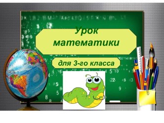 Презентация к уроку математике Деление круглых тысяч на число 1000 для 3 класса