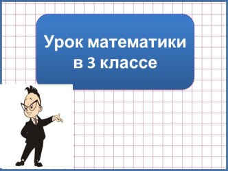 Презентация к уроку математики Поупражняемся в устном выполнении деления и повторим пройденное, 3 класс