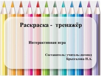 Шаблон интерактивной раскраски-тренажёра.