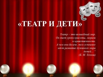 Презентация Театр и дети