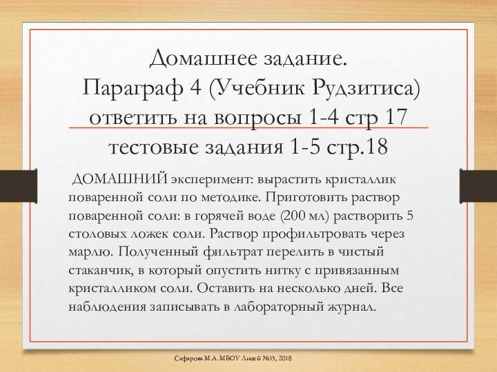 Домашнее задание.  Параграф 4 (Учебник Рудзитиса) ответить на вопросы 1-4 стр