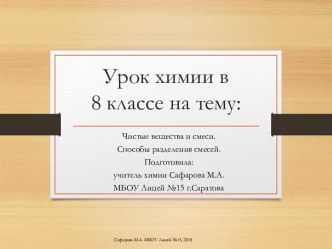 Урок химии в 8 классе на тему: Чистые вещества и смеси