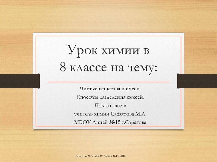 Урок химии в  8 классе на тему:Чистые вещества и смеси.Способы разделения