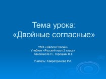 Презентация по русскому языку во 2 классе по теме Двойные согласные