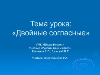 Презентация по русскому языку во 2 классе по теме Двойные согласные