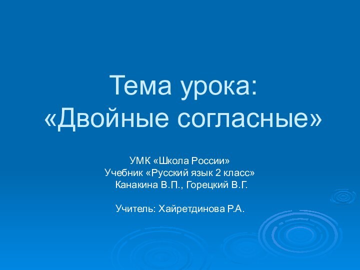 Тема урока: «Двойные согласные»УМК «Школа России» Учебник «Русский язык 2 класс»