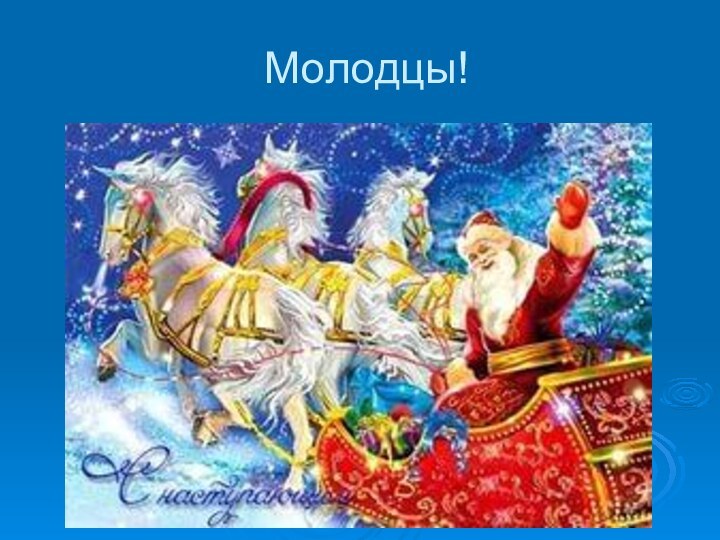 Молодцы!