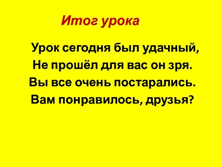 Итог урока  Урок сегодня был удачный, Не прошёл для вас он