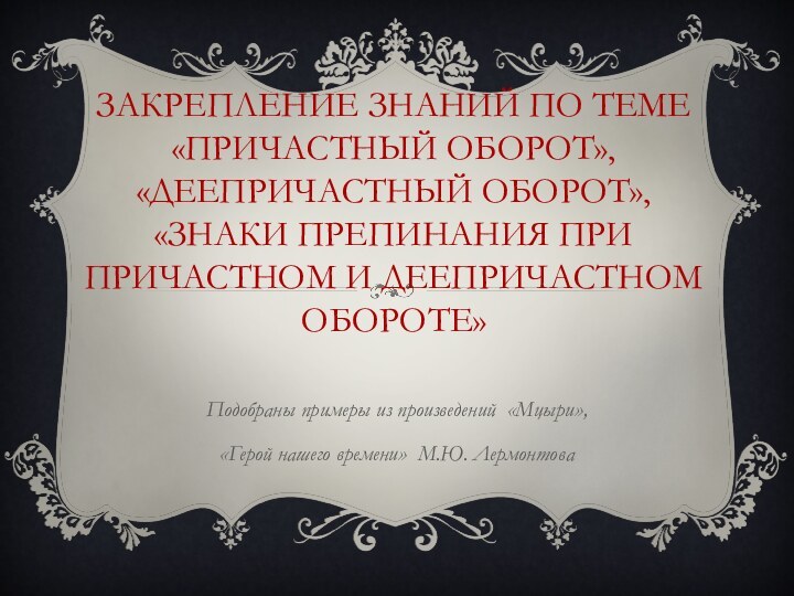 Закрепление знаний по теме «Причастный оборот», «Деепричастный оборот», «Знаки препинания при причастном