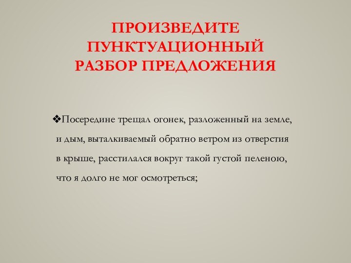 Произведите пунктуационный разбор предложенияПосередине трещал огонек, разложенный на земле, и дым, выталкиваемый