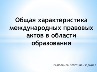 Общая характеристика международных правовых актов в области образования