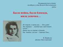 Презентация к внеклассному мероприятию Дневник Тани Савичевой