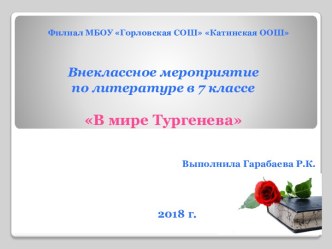 Внеклассное мероприятие по литературе В мире Тургенева. К 200-летию со дня рождения Ивана Сергеевича Тургенева