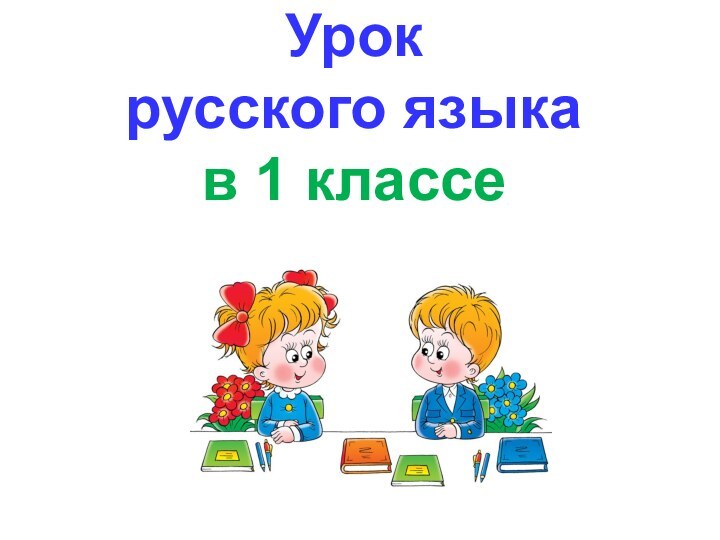 Урок  русского языка  в 1 классе