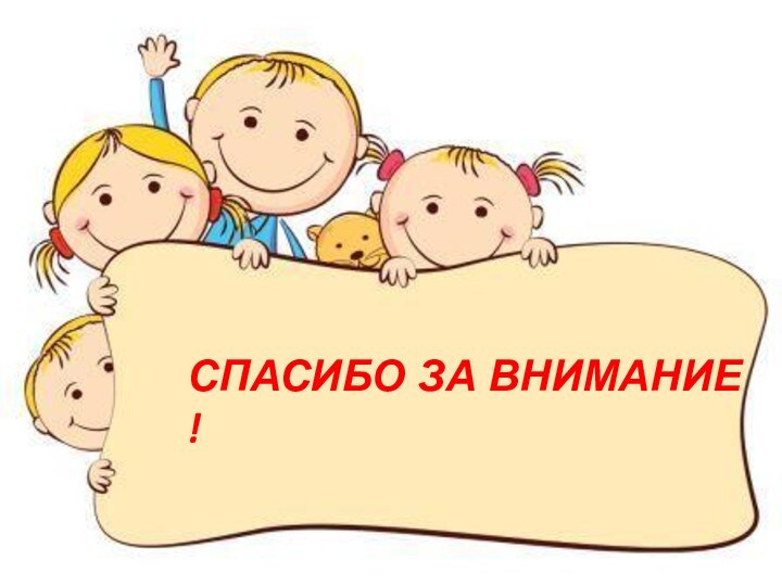 СПАСИБО ЗА ВНИМАНИЕ !