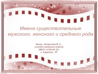 Презентация по теме Имена существительные мужского, женского и среднего рода