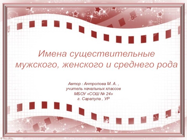 Автор : Антропова М. А. ,учитель начальных классов МБОУ «СОШ № 24»г.