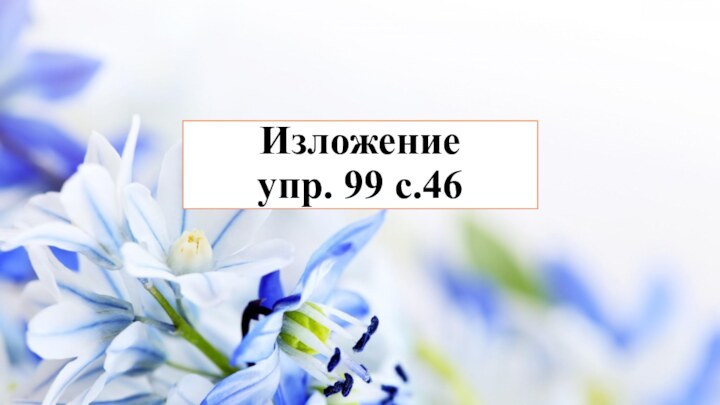 Изложение  упр. 99 с.46