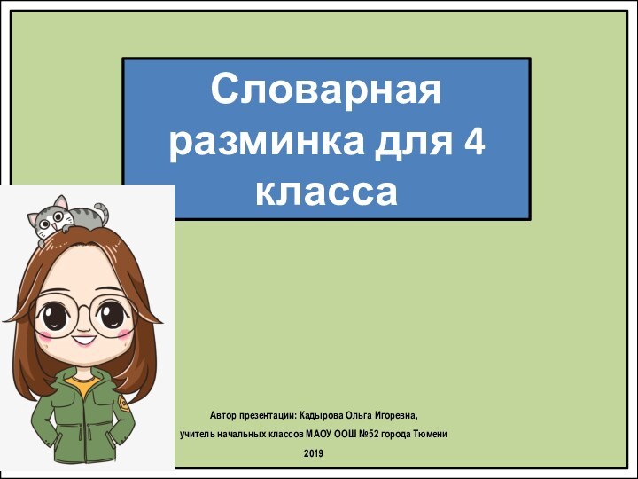 Словарная разминка для 4 классаАвтор презентации: Кадырова Ольга Игоревна, учитель начальных классов