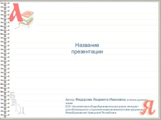 Шаблон образовательной презентации для уроков русского языка