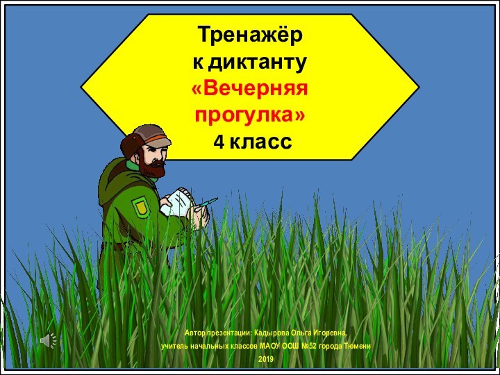 Тренажёр к диктанту «Вечерняя прогулка» 4 классАвтор презентации: Кадырова Ольга Игоревна, учитель