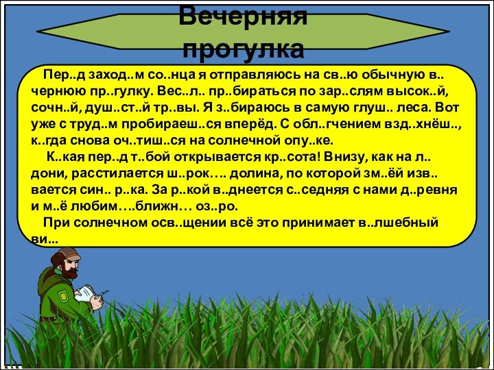 Вечерняя прогулка  Пер..д заход..м со..нца я отправляюсь на св..ю обычную в..чернюю