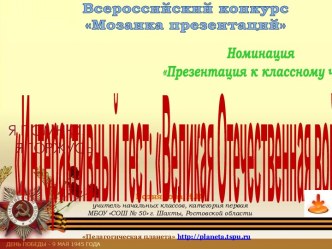 Авторская интерактивная презентация Я помню, я горжусь!