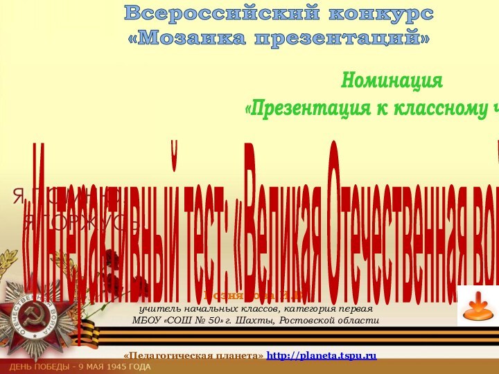 Вознякова И.В.учитель начальных классов, категория перваяМБОУ «СОШ № 50» г. Шахты, Ростовской