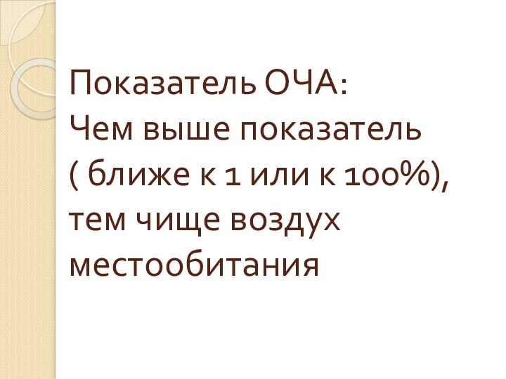 Показатель ОЧА: Чем выше показатель ( ближе к 1 или к 100%), тем чище воздух местообитания