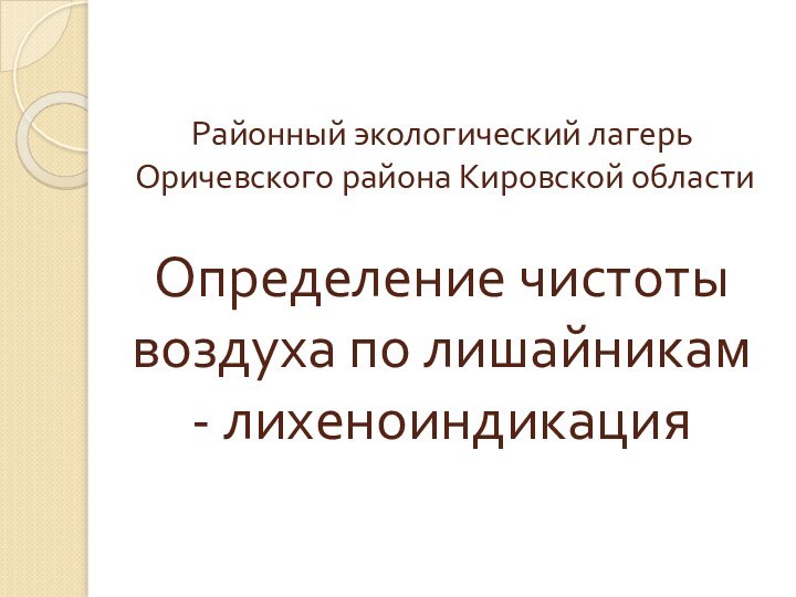 Районный экологический лагерь  Оричевского района Кировской области  Определение чистоты воздуха