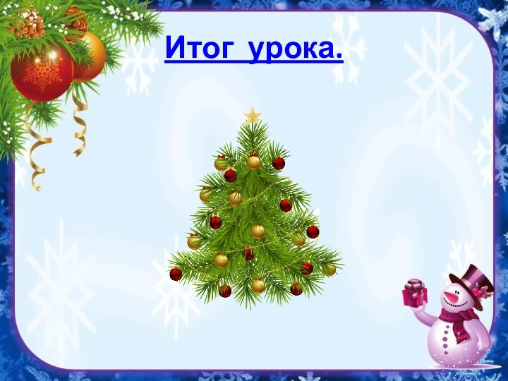 Итог урока.