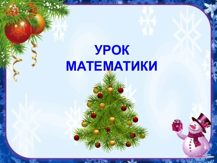 УРОК  МАТЕМАТИКИ