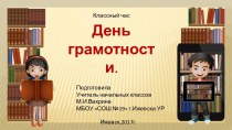 Классный час 8 сентября - Международный день грамотности