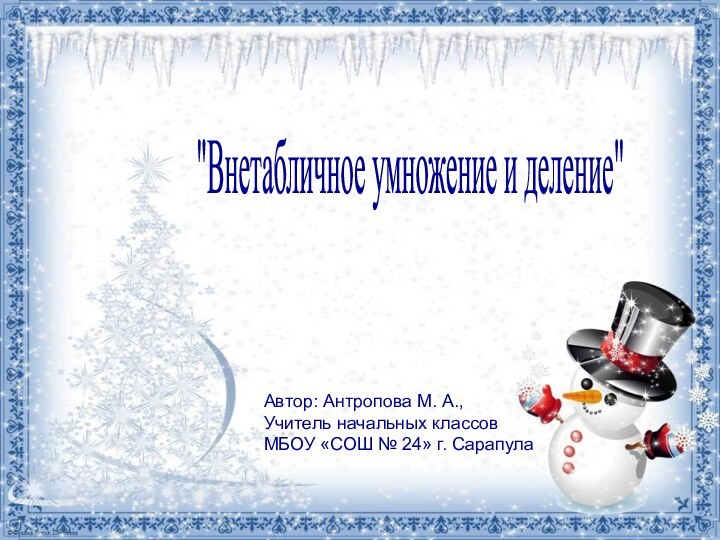 Автор: Антропова М. А., Учитель начальных классов МБОУ «СОШ № 24» г. Сарапула